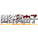 田谷真由子 (attack on titan)