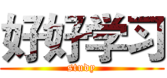 好好学习 (study)