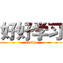 好好学习 (study)