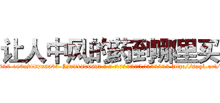 让人中风的药到哪里买 (让人中风的药到哪里买【电-186x2687x6963-Q278180069元-吉-药-业】我们做的是长期生意,靠的是老客户长期支持 http://sngk.net/0ffkrr
)