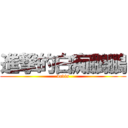 進撃的白痴鵬鵬 (davis)