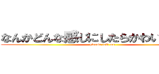 なんかどんな感じにしたらかわいいかな？ (please tell me)