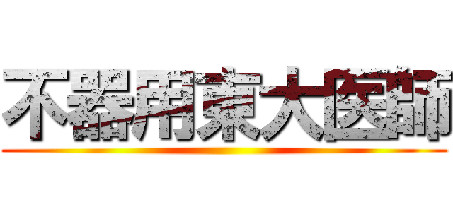 不器用東大医師 ()