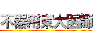 不器用東大医師 ()