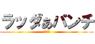 ラッダあパンチ (鼓膜破壊)