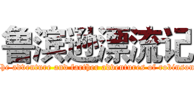 鲁滨逊漂流记 (The adventure and farther adventures of robinson )