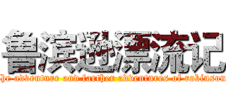 鲁滨逊漂流记 (The adventure and farther adventures of robinson )