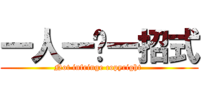 一人一叼一招式 (Not infringe copyright )