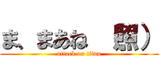 ま、まあね （照） (attack on titan)