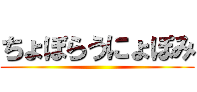 ちょぼらうにょぽみ ()