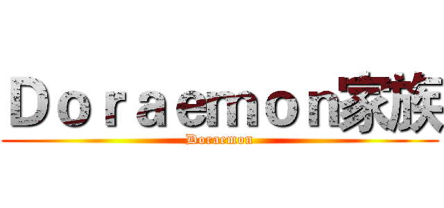 Ｄｏｒａｅｍｏｎ家族 (Doraemon)