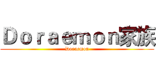 Ｄｏｒａｅｍｏｎ家族 (Doraemon)