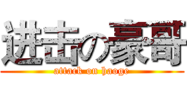 进击の豪哥 (attack on haoge)