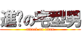 進擊の宅型男 (attack on titan)