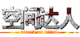 空间达人 (attack on titan)