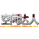 空间达人 (attack on titan)