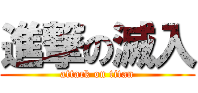 進撃の滅入 (attack on titan)