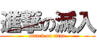 進撃の滅入 (attack on titan)