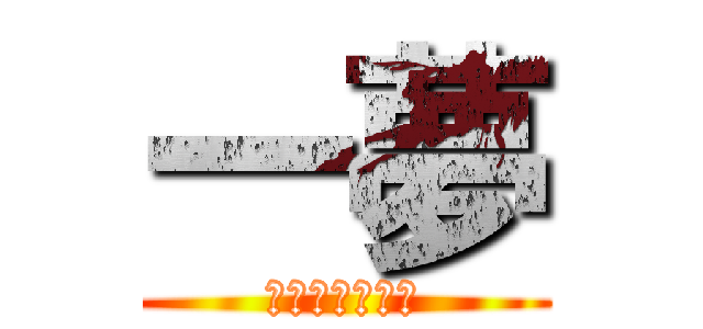 一夢 (イカラトゥーン)