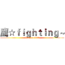 鹰☆ｆｉｇｈｔｉｎｇ ~ (Study no SEO)