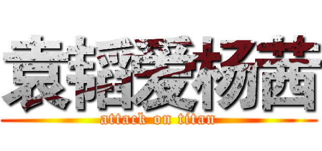 袁韬爱杨茜 (attack on titan)