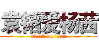 袁韬爱杨茜 (attack on titan)