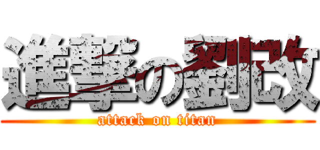 進撃の劉改 (attack on titan)
