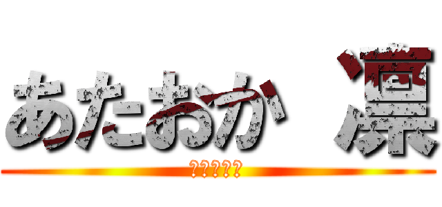 あたおか 凛 (くそったれ)