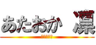 あたおか 凛 (くそったれ)