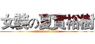 女裝の夏實裕樹 (attack on titan)