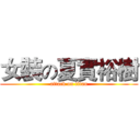 女裝の夏實裕樹 (attack on titan)