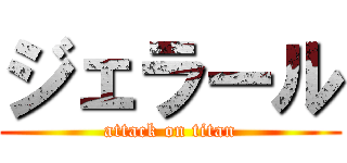 ジェラール (attack on titan)