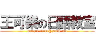 王可樂の日語教室 (wangcolaneko@gmail.com)