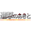 進撃のあきと (High school student)