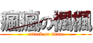 瘋瘋の楓楓 (attack on titan)