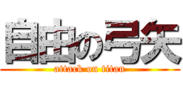 自由の弓矢 (attack on titan)