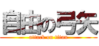 自由の弓矢 (attack on titan)