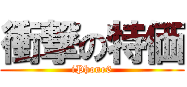 衝撃の特価 (iPhone6)