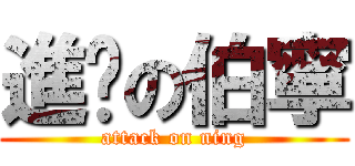 進擊の伯寧 (attack on ning)