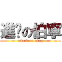 進擊の伯寧 (attack on ning)