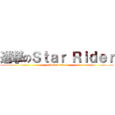 進撃のＳｔａｒ Ｒｉｄｅｒ (attack on titan)