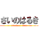 さいのはるき (attack on titan)