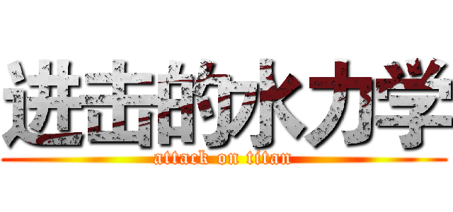 进击的水力学 (attack on titan)