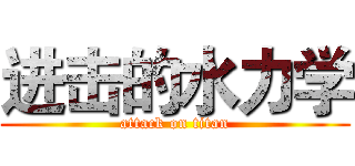 进击的水力学 (attack on titan)