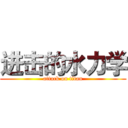 进击的水力学 (attack on titan)