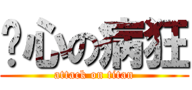 丧心の病狂 (attack on titan)