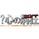 丧心の病狂 (attack on titan)