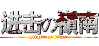 进击の嶺南 (attack on titan)