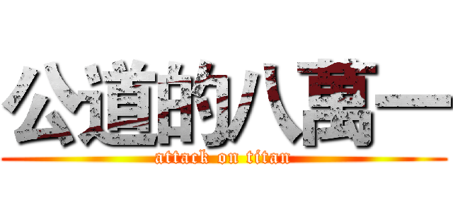 公道的八萬一 (attack on titan)