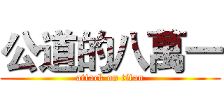 公道的八萬一 (attack on titan)
